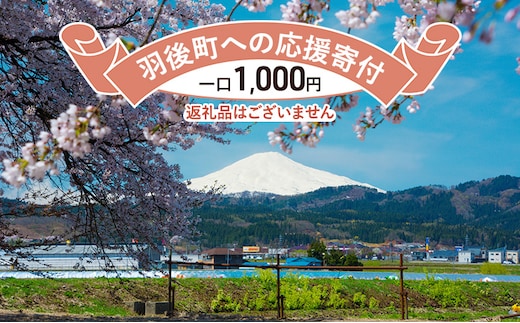 【返礼品なし】秋田県羽後町への寄付 応援 支援 寄附のみ 1,000円【羽後町ふるさと納税】