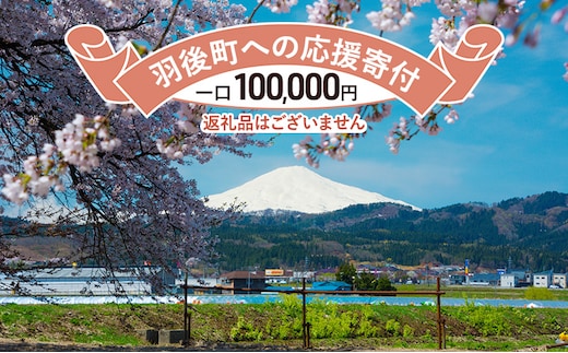 【返礼品なし】秋田県羽後町への寄付 応援 支援 寄附のみ 100,000円【羽後町ふるさと納税】