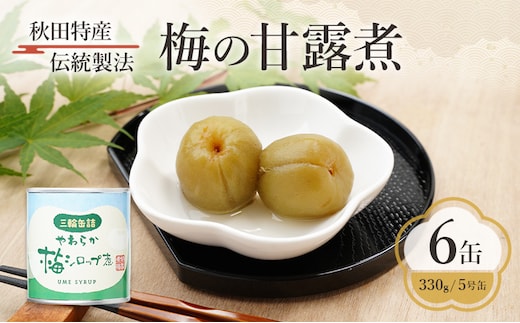 秋田特産 伝統製法 梅の甘露煮 6缶（330g/5号缶）三輪缶詰【 缶詰 梅 うめ ウメ 甘露 保存 秋田 羽後 】