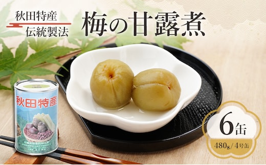 秋田特産 伝統製法 梅の甘露煮 6缶（480g/4号缶）三輪缶詰【 缶詰 梅 うめ ウメ 甘露 保存 秋田 羽後 】