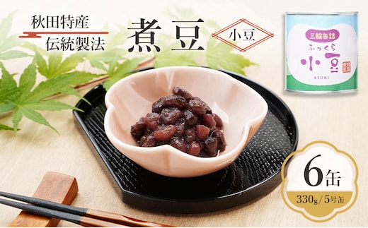 秋田特産 伝統製法 煮豆6缶[小豆]（330g/5号缶）三輪缶詰【 小豆 あずき あずき 豆 煮豆 菓子 和菓子 缶詰 保存 秋田 羽後 】