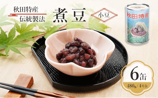 秋田特産 伝統製法 煮豆6缶[小豆]（480g/4号缶）三輪缶詰【 小豆 あずき あずき 豆 煮豆 菓子 和菓子 缶詰 保存 秋田 羽後 】