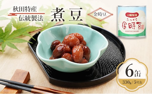 秋田特産 伝統製法 煮豆6缶[金時豆]（330g/5号缶）三輪缶詰【 金時豆 豆 煮豆 菓子 和菓子 おやつ 缶詰 保存 秋田 羽後 】