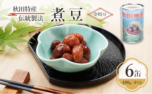 秋田特産 伝統製法 煮豆6缶[金時豆]（480g/4号缶）三輪缶詰【 金時豆 豆 煮豆 菓子 和菓子 おやつ 缶詰 保存 秋田 羽後 】