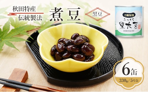 秋田特産 伝統製法 煮豆6缶[黒豆]（330g/5号缶）三輪缶詰【 黒豆 豆 煮豆 缶詰 正月 年末 保存 秋田 羽後 】