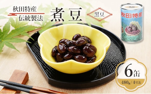 秋田特産 伝統製法 煮豆6缶[黒豆]（480g/4号缶）三輪缶詰【 黒豆 豆 煮豆 缶詰 正月 年末 保存 秋田 羽後 】