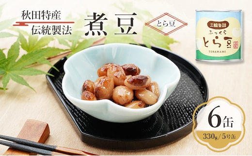 秋田特産 伝統製法 煮豆6缶[とら豆]（330g/5号缶）三輪缶詰【 とら豆 高級菜豆 豆 煮豆 缶詰 保存 秋田 羽後 】