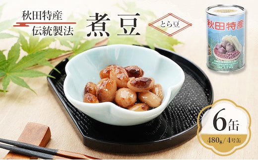 秋田特産 伝統製法 煮豆6缶[とら豆]（480g/4号缶）三輪缶詰【 とら豆 高級菜豆 豆 煮豆 缶詰 保存 秋田 羽後 】