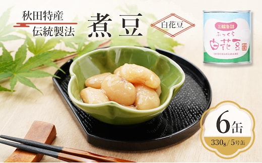 秋田特産 伝統製法 煮豆6缶[白花豆]（330g/5号缶）三輪缶詰【 白花豆 高級菜豆 豆 煮豆 缶詰 保存 秋田 羽後 】