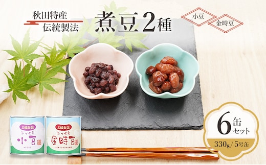 秋田特産 伝統製法 煮豆2種 6缶セット[小豆・金時豆]（330g/5号缶）三輪缶詰【 小豆 黒豆 金時豆 あずき あずき 豆 煮豆 正月 お菓子 おやつ 缶詰 保存 秋田 羽後 】