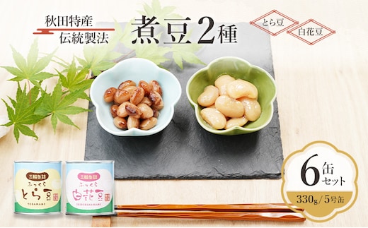 秋田特産 伝統製法 煮豆2種 6缶[とら豆・白花豆]（330g/5号缶）三輪缶詰【 とら豆 白花豆 高級菜豆 豆 煮豆 缶詰 保存 秋田 羽後 】