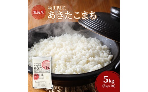 新米[令和8年産] 無洗米 秋田県産 あきたこまち 5kg (5kg×1袋) [JAこまち] 米 お米 白米 ご飯 お弁当 あま味 モチモチ 美味しい ブランド米 銘柄米 秋田 羽後