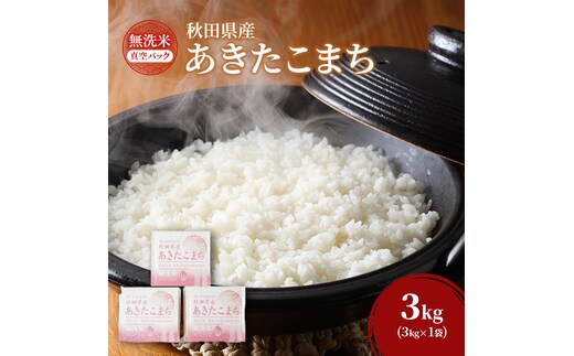 新米[令和8年産] 無洗米 秋田県産 あきたこまち 3kg (1kg×3) 真空パック [JAこまち] 米 お米 白米 ご飯 お弁当 あま味 モチモチ 美味しい ブランド米 銘柄米 秋田 羽後