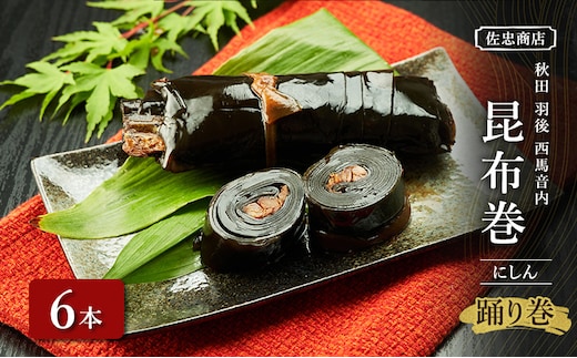 昆布巻 [にしん] 6本 (約230g/1本) 秋田・西馬音内 踊り巻 [佐忠商店]【 昆布 昆布巻き こんぶ ニシン にしん 鰊 惣菜 手造り 伝統 秘伝のたれ 秋田 羽後 】