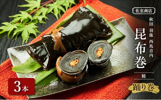 昆布巻 [鮭] 3本 (約230g/1本) 秋田・西馬音内 踊り巻 [佐忠商店]【 昆布 昆布巻き こんぶ 鮭 サケ 惣菜 手造り 伝統 秘伝のたれ 秋田 羽後 】