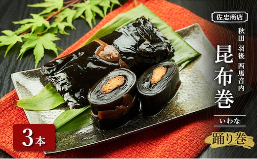 昆布巻 [いわな] 3本 (約230g/1本) 秋田・西馬音内 踊り巻 [佐忠商店]【 昆布 昆布巻き こんぶ 岩魚 イワナ いわな 惣菜 手造り 伝統 秘伝のたれ 秋田 羽後 】