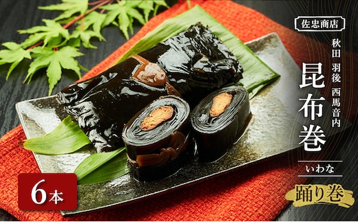 昆布巻 [いわな] 6本 (約230g/1本) 秋田・西馬音内 踊り巻 [佐忠商店]【 昆布 昆布巻き こんぶ 岩魚 イワナ いわな 惣菜 手造り 伝統 秘伝のたれ 秋田 羽後 】