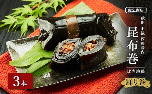 昆布巻 [比内地鶏] 3本 (約230g/1本) 秋田・西馬音内 踊り巻 [佐忠商店]【 昆布 昆布巻き こんぶ 地鶏 比内地鶏 鶏肉 鳥 惣菜 手造り 伝統 秘伝のたれ 秋田 羽後 】