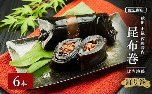 昆布巻 [比内地鶏] 6本 (約230g/1本) 秋田・西馬音内 踊り巻 [佐忠商店]【 昆布 昆布巻き こんぶ 地鶏 比内地鶏 鶏肉 鳥 惣菜 手造り 伝統 秘伝のたれ 秋田 羽後 】