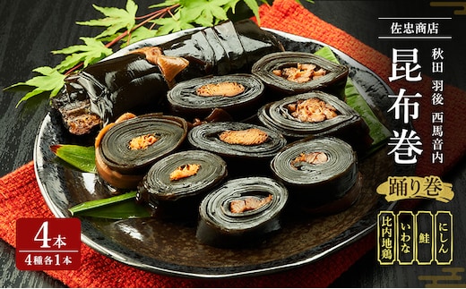 昆布巻 4本セット(4種各1本)[にしん・鮭・いわな・比内地鶏] (約230g/1本) 秋田・西馬音内 踊り巻 [佐忠商店]【 昆布 昆布巻き こんぶ 鰊 ニシン にしん 鮭 サケ さけ 岩魚 イワナ いわな 地鶏 比内地鶏 鶏肉 鳥 惣菜 手造り 伝統 秘伝のたれ 秋田 羽後 】