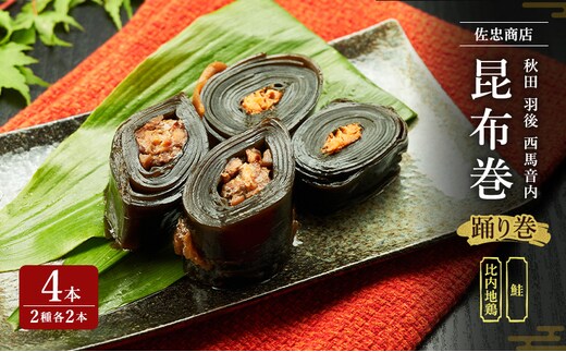 昆布巻 4本セット(2種各2本)[鮭・比内地鶏] (約230g/1本) 秋田・西馬音内 踊り巻 [佐忠商店]【 昆布 昆布巻き こんぶ 鮭 サケ さけ 地鶏 比内地鶏 鶏肉 鳥 惣菜 手造り 伝統 秘伝のたれ 秋田 羽後 】