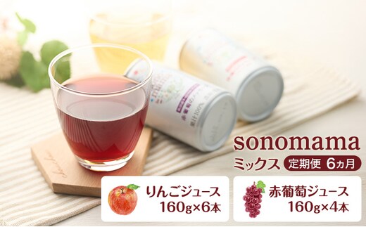 《 定期便 6ヵ月 》ミックス「sonomama」(160g×10本）りんごジュース 赤ぶどうジュース ジュース 飲料