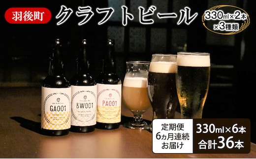 《 定期便 6ヵ月 》羽後町産 地ビール 羽後麦酒クラフトビール6本セット アルコール お酒