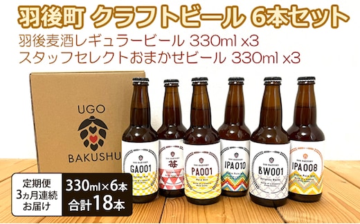 《 定期便 3ヵ月 》【限定品】羽後町産 地ビール クラフトビール 6本飲み比べセット(レギュラー×3 おまかせ×3) 羽後麦酒 お酒 詰め合わせ ギフト プレゼント 宅飲み ペールエール