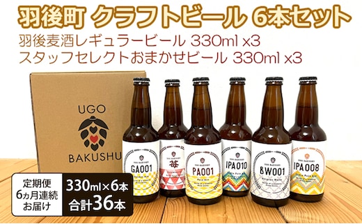 《 定期便 6ヵ月 》【限定品】羽後町産 地ビール クラフトビール 6本飲み比べセット(レギュラー×3 おまかせ×3) 羽後麦酒 お酒 詰め合わせ ギフト プレゼント 宅飲み ペールエール