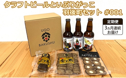 《 定期便 3ヵ月 》【限定ラベル】羽後町産 地ビール クラフトビール 3本セット＆いぶりがっこ3種セット 羽後麦酒 お酒 飲み比べ 詰め合わせ 漬物 ギフト プレゼント 宅飲み ペールエール おつまみ