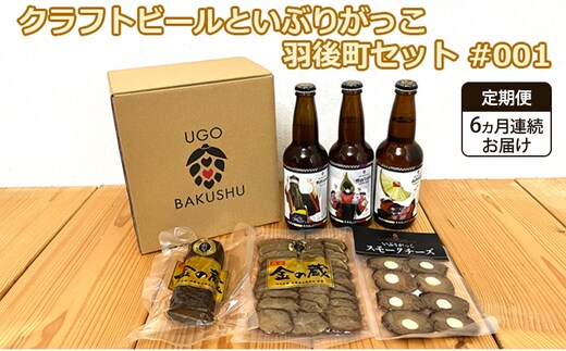 《 定期便 6ヵ月 》【限定ラベル】羽後町産 地ビール クラフトビール 3本セット＆いぶりがっこ3種セット 羽後麦酒 お酒 飲み比べ 詰め合わせ 漬物 ギフト プレゼント 宅飲み ペールエール おつまみ
