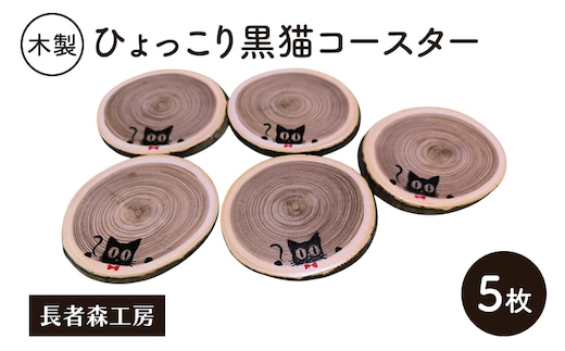 木製 ひょっこり黒猫コースター 5枚［長者森工房］福猫コースター 秋田県 羽後町【コースター 木製コースター 猫 黒猫 猫雑貨 雑貨 おしゃれ 和風 縁起物】