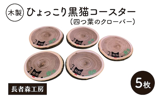 木製 ひょっこり黒猫コースター(四つ葉のクローバー) 5枚［長者森工房］福猫コースター 秋田県 羽後町【コースター 木製コースター 猫 黒猫 猫雑貨 雑貨 おしゃれ 和風 縁起物】