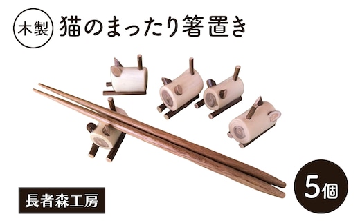 木製 猫のまったり箸置き 5個［長者森工房］秋田県 羽後町【箸置き キッチン 猫 黒猫 猫雑貨 雑貨 おしゃれ 和風 縁起物】