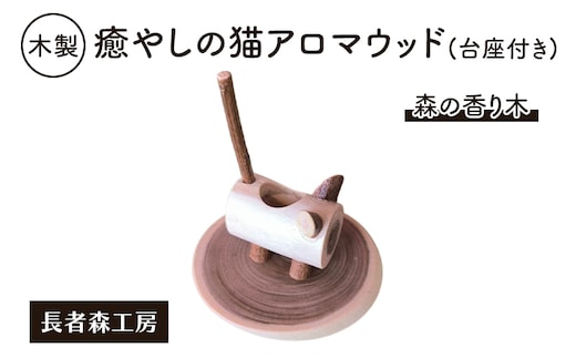 木製 癒やしの猫アロマウッド（台座付き）森の香り木［長者森工房］秋田県 羽後町【アロマ ディフューザー リビング インテリア 猫 猫雑貨 雑貨 おしゃれ 和風 縁起物】