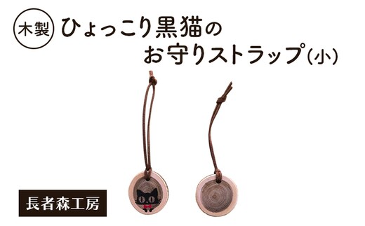 木製 ひょっこり黒猫のお守りストラップ（小）［長者森工房］福猫ストラップ 秋田県 羽後町【ストラップ 猫 黒猫 猫雑貨 雑貨 おしゃれ 和風 縁起物】