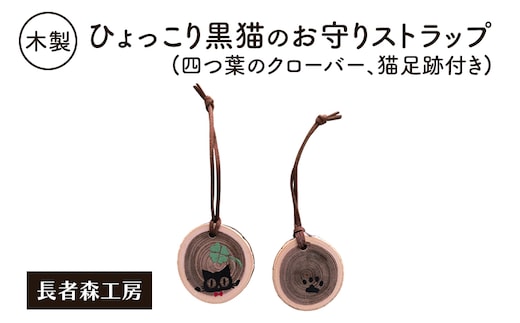 木製 ひょっこり黒猫のお守りストラップ（四つ葉のクローバー、猫足跡付き）［長者森工房］福猫ストラップ 秋田県 羽後町【ストラップ 猫 黒猫 猫雑貨 雑貨 おしゃれ 和風 縁起物】