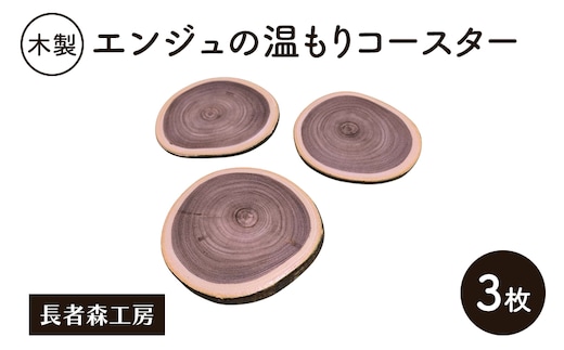 木製 エンジュの温もりコースター 3枚［長者森工房］秋田県 羽後町【コースター 木製コースター 天然木 無地 雑貨 おしゃれ 和風 縁起物】