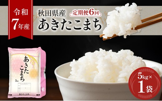 ［令和7年産］定期便 秋田県産 あきたこまち 5kg×1袋 全6回 毎月お届け 羽後町産 [藤原商店]【 米 お米 白米 精米 あきたこまち アキタコマチ 定期 定期便 美味しい 秋田 羽後 】
