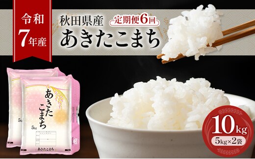 ［令和7年産］定期便 秋田県産 あきたこまち 10kg (5kg×2袋) 全6回 毎月お届け 羽後町産 [藤原商店]【 米 お米 白米 精米 あきたこまち アキタコマチ 定期 定期便 美味しい 秋田 羽後 】