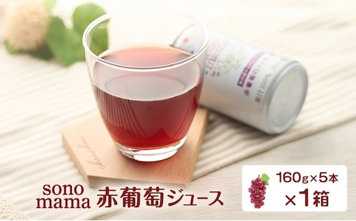 赤葡萄ジュース「sonomama」（160g×5本）×1箱 ぶどう ブドウ ジュース ぶどうジュース 飲料