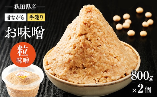 秋田県産 昔ながら 手作り お味噌 粒味噌 800g×2個 [ 米味噌 塩分控えめ 秋田県産 みそ 味噌 味噌汁 お味噌汁 ]