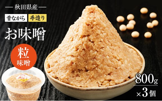 秋田県産 昔ながら 手作り お味噌 粒味噌 800g×3個 [ 米味噌 塩分控えめ 秋田県産 みそ 味噌 味噌汁 お味噌汁 ]