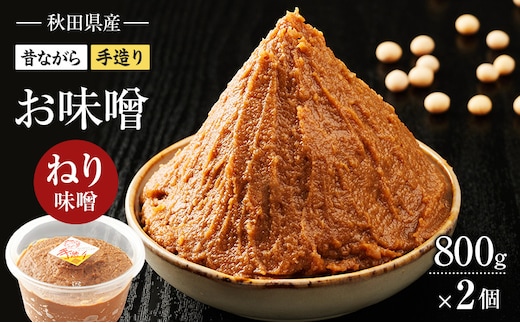 秋田県産 昔ながら 手作り お味噌 ねり味噌 800g×2個 [ 米味噌 塩分控えめ 秋田県産 みそ 味噌 味噌汁 お味噌汁 ]