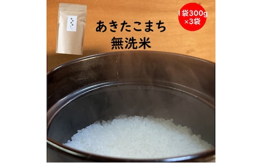 訳あり 令和6年産 羽後町産あきたこまち無洗米２合(300g)×３袋 【米 お米 白米 精米 新米 あきたこまち アキタコマチ 美味しい 秋田 羽後 】