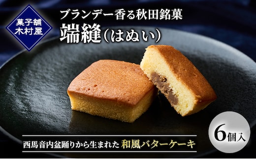 ブランデー香る秋田銘菓「端縫（はぬい）」6個入 ［菓子舗 木村屋］ 西馬音内盆踊りから生まれた和風バターケーキ【 お菓子 ケーキ スイーツ 栗 マロン バター 銘菓 老舗 秋田 羽後 】