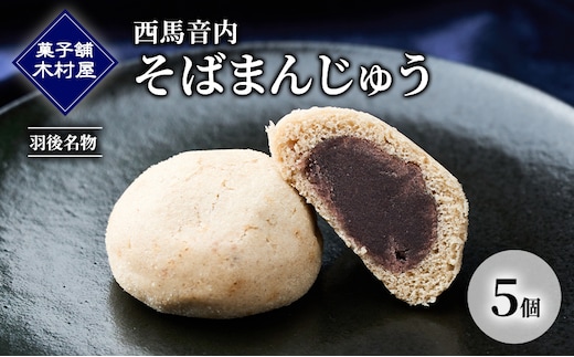 西馬音内 そばまんじゅう 5個［菓子舗 木村屋］羽後名物 老舗【 甘さ控えめ 菓子 和菓子 スイーツ まんじゅう あんこ 銘菓 秋田 羽後 】