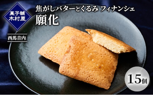 焦がしバターとくるみ フィナンシェ「願化」15個［菓子舗 木村屋］西馬音内【 お菓子 洋菓子 スイーツ バター くるみ 銘菓 老舗 秋田 羽後 】