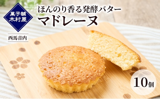 ほんのり香る発酵バター マドレーヌ 10個［菓子舗 木村屋］西馬音内【 お菓子 洋菓子 ケーキ スイーツ バター 銘菓 老舗 秋田 羽後 】