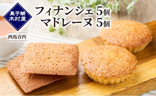 フィナンシェ5個・マドレーヌ5個［菓子舗 木村屋］西馬音内【 詰合せ 詰め合わせ セット お菓子 洋菓子 ケーキ スイーツ バター くるみ 銘菓 老舗 秋田 羽後 】